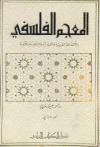 المعجم الفلسفي بالألفاظ العربية والفرنسية والانكليزية واللاتينية الجزء الثاني 